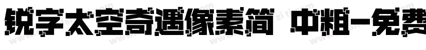 锐字太空奇遇像素简 中粗字体转换